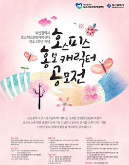 부산광역시 호스피스완화케어센터 호스피스 홍보 캐릭터 공모전.