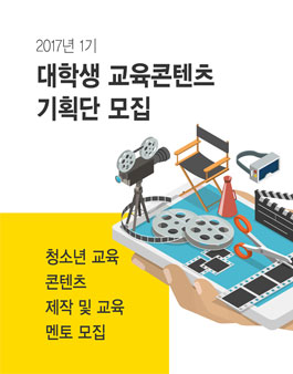 대학생 교육콘텐츠 기획단 모집.
