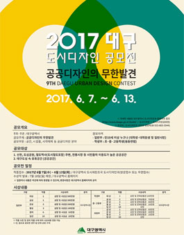 2017 대구 도시디자인 공모전.