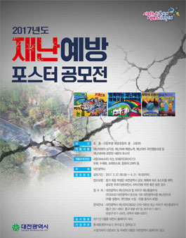 2017년 재난예방 포스터 공모전.