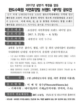 완도수목원 자연휴양림 브랜드 네이밍 공모전.