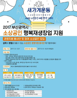 2017 부산시 행복재생창업지원-새가게운동 경영지원봉사단 2차 모집.