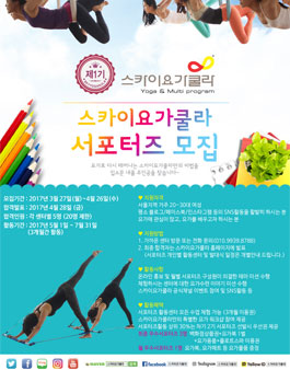 스카이요가쿨라 서포터즈 1기 모집.