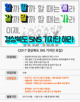 2017 경상북도 SNS 기자단 모집.