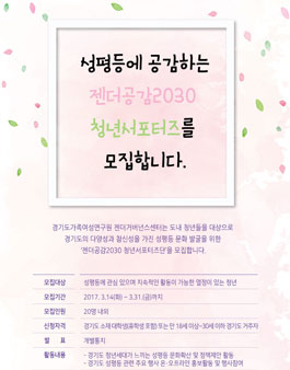 경기도가족여성연구원 젠더공감2030 청년서포터즈 모집.