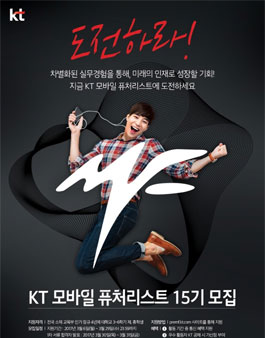 KT 모바일 퓨처리스트 15기 모집.