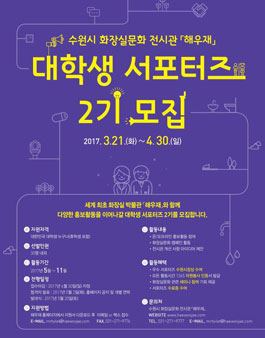 수원시 화장실문화 전시관 해우재 대학생 서포터즈 2기 모집.