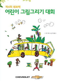 쉐보레 제4회 어린이 그림 그리기 대회.