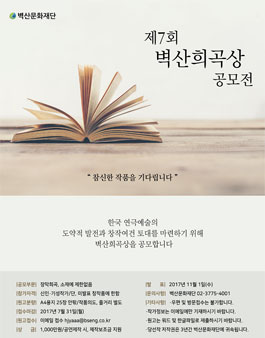 제 7회 벽산희곡상 공모전.