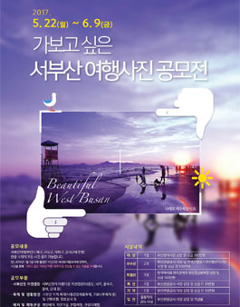 2017 가보고 싶은 서부산 여행사진 전국 공모전