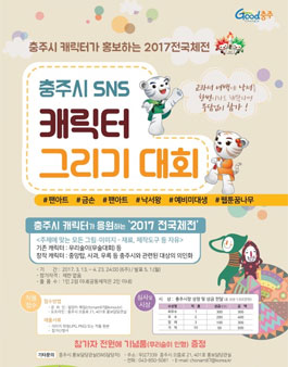 충주시 SNS 캐릭터 그리기 대회.