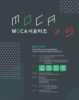 온라인 마케터 양성형 서포터즈 MOCA⁺S 1기 모집.