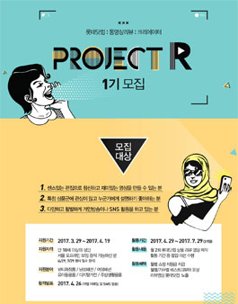 [롯데닷컴] 동영상 리뷰 서포터즈 프로젝트R 1기 모집.