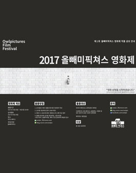 2017 제1회 올빼미픽쳐스 영화제 작품 공모.