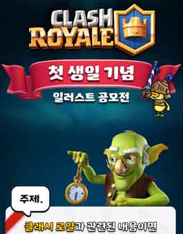 클래시로얄 일러스트 공모전.