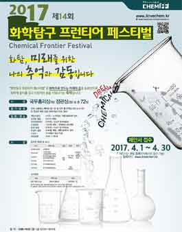 2017년도 제14회 화학탐구프런티어페스티벌(고등학생 대상 화학탐구 공모전).