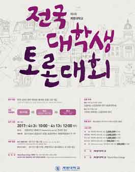 제4회 계명대학교 전국 대학생 토론대회.
