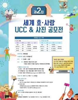제2회 세계 효·사랑 UCC & 사진 공모전.