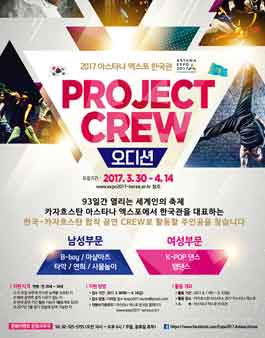 2017 아스타나 엑스포 한국관 PROJECT CREW 오디션   .
