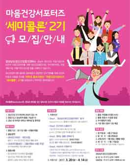대학생홍보지원단 마음건강서포터즈 세미콜론 2기 모집.