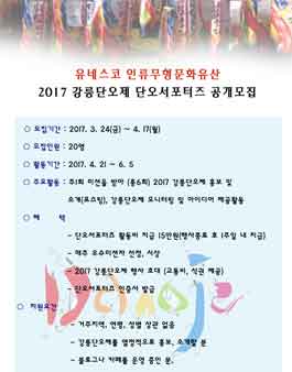 2017 강​릉단오제 단오서포터즈 모집.