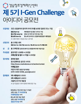 제 5기 I-Gen Challenge 아이디어 공모전.