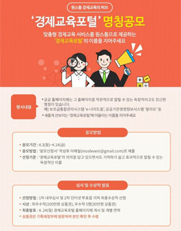 기획재정부 경제교육포털 명칭공모전.