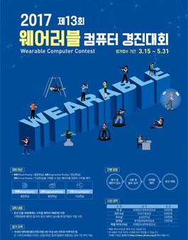 제13회 웨어러블 컴퓨터 경진대회(기간연장).
