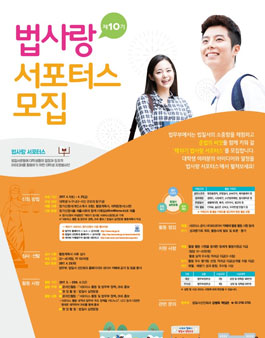 제10기 법사랑 서포터스 모집.