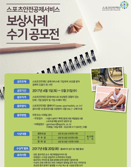 스포츠안전재단 스포츠안전공제서비스 보상사례 수기공모전.