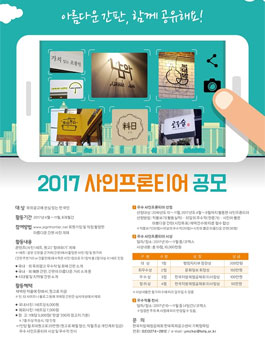 2017 사인프론티어 공모.