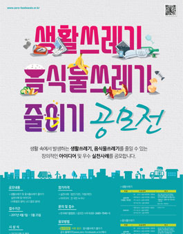 2017년 음식물쓰레기 줄이기 공모전