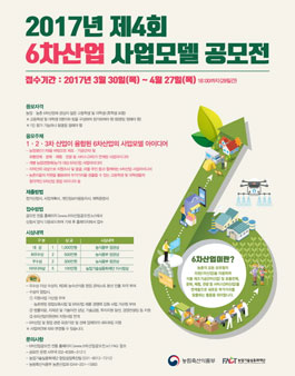 2017년 제4회 6차산업 사업모델 공모전.