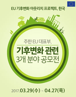 기후변화 관련 3개 분야 공모전(사진, 그림, 시).