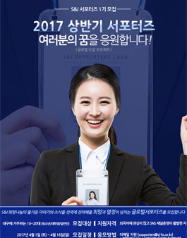 S&J 희망나눔 글로벌 서포터즈 1기 모집(대구 거주 10~20대).