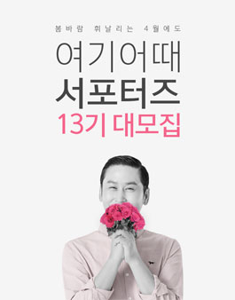 여기어때 서포터즈 13기 모집.
