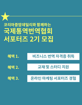 국제통역번역협회 서포터즈 2기 모집.
