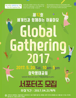 제12회 세계인과 함께하는 어울마당 GLOBAL GATHERING 서포터즈 모집.