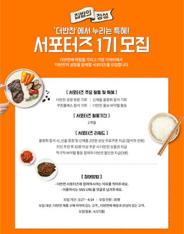 동원홈푸드 더반찬 서포터즈 1기 모집 .