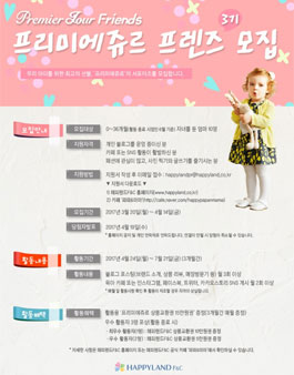 해피랜드F&C 프리미에쥬르 프렌즈 3기 모집(대상:유아 자녀를 둔 엄마).