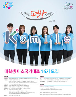 한국방문위원회 대학생 미소국가대표 16기 모집.