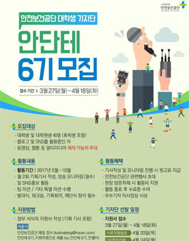 안전보건공단 대학생 기자단 안단테 6기 모집.