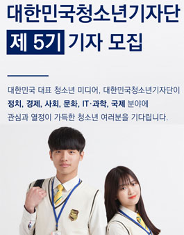 대한민국청소년기자단 제 5기 기자 모집.