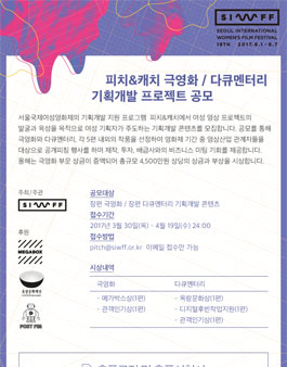 서울국제여성영화제 피치&캐치 극영화 / 다큐멘터리 기획개발 프로젝트 공모.