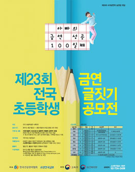 제23회 전국 초등학생 금연 글짓기 공모전.