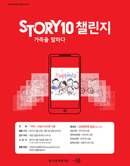 스토리카드 공모전 스토리10 '가족' 공모전.
