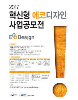 2017 혁신형 에코디자인 사업 공모전(대상:기업).