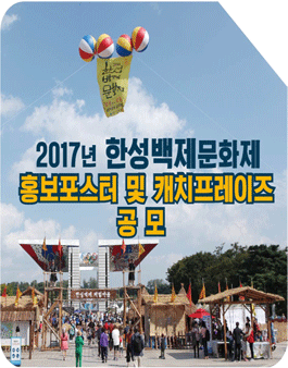 2017 한성백제문화제 홍보포스터 및 캐치프레이즈 공모전.