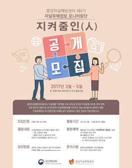 자살유해정보 모니터링단 '지켜줌인(人)' 모집.