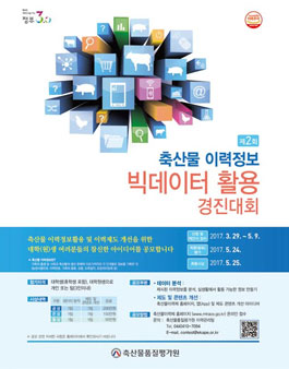 대학(원)생 축산물이력정보 활용 경진대회.